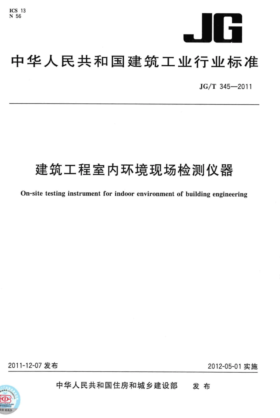 T345-2011：建筑工程室内环境现场检测仪器.pdf_第1页