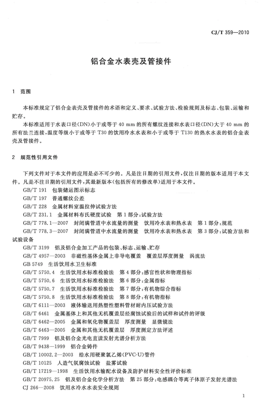 T359-2010：铝合金水表壳及管接件.pdf_第3页