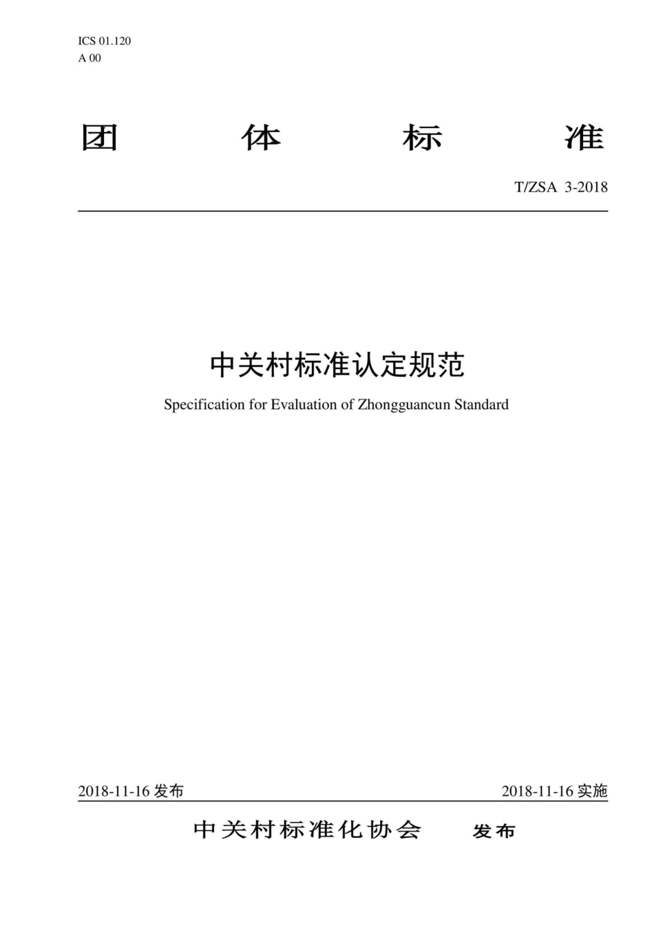 ZSA3-2018：中关村标准认定规范.pdf_第1页