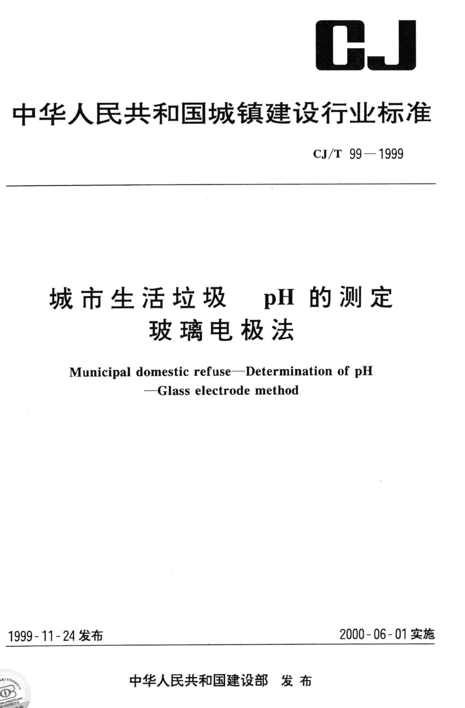 T99-1999：城市生活垃圾pH的测定玻璃电极法.pdf_第1页