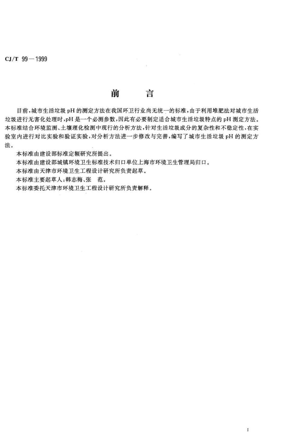 T99-1999：城市生活垃圾pH的测定玻璃电极法.pdf_第2页
