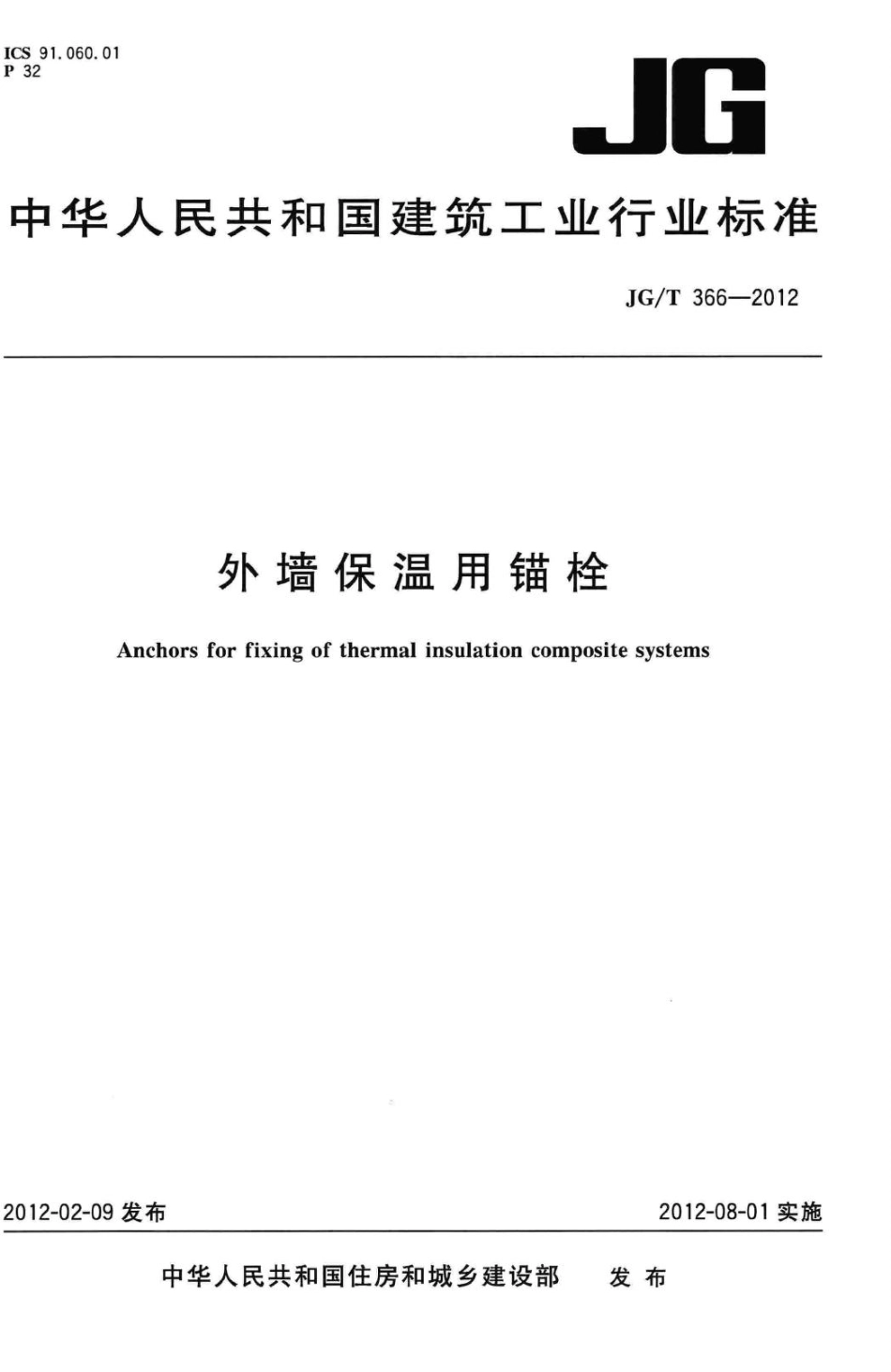 T366-2012：外墙保温用锚栓.pdf_第1页