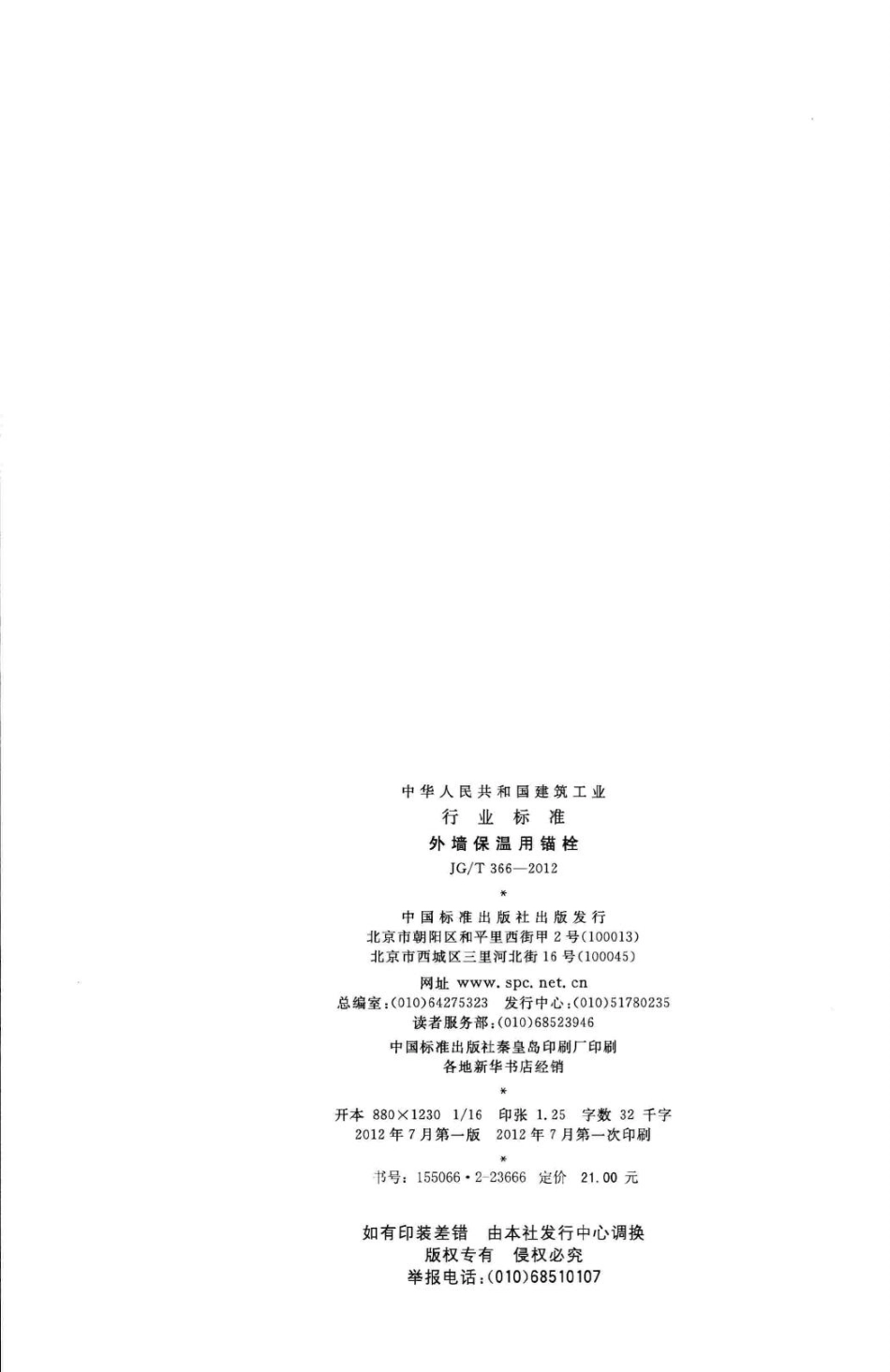 T366-2012：外墙保温用锚栓.pdf_第2页