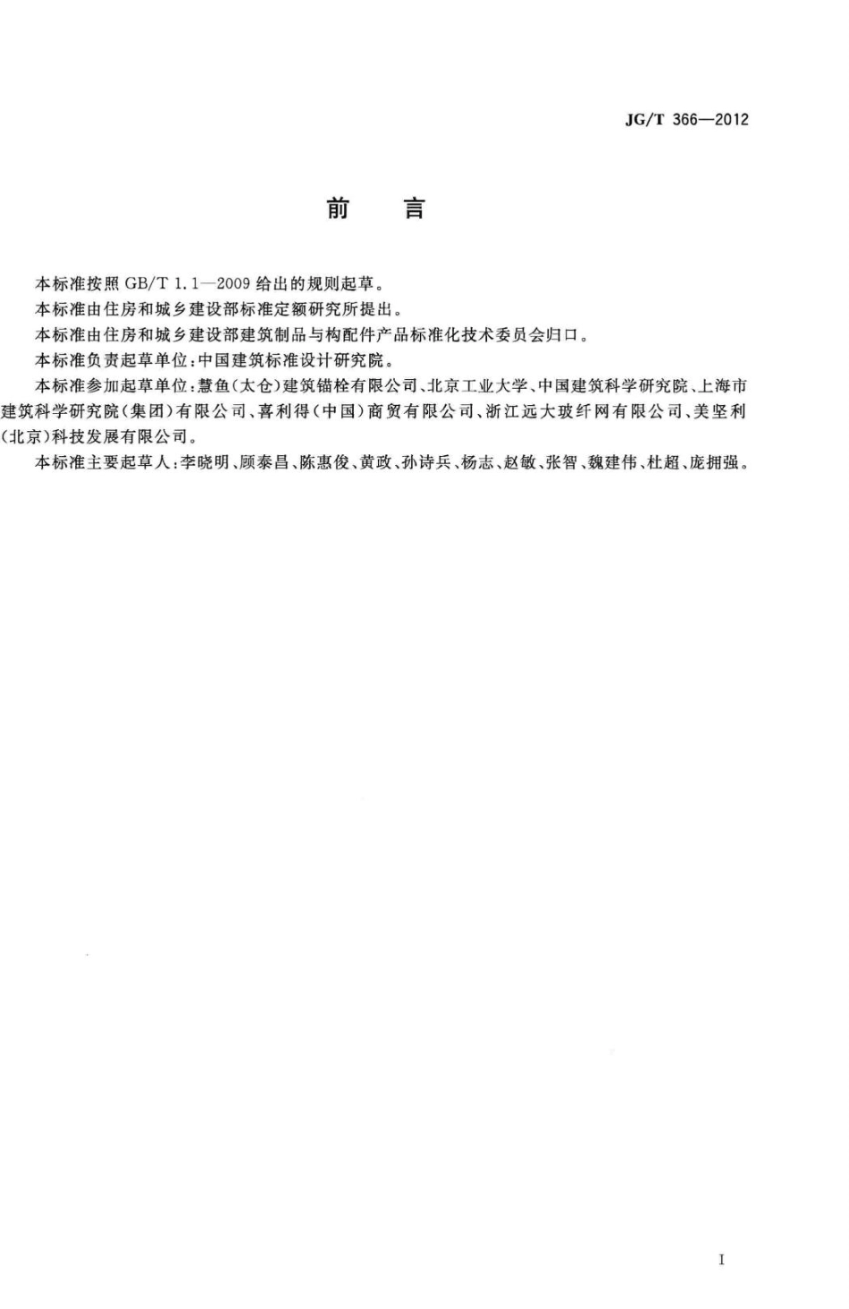 T366-2012：外墙保温用锚栓.pdf_第3页