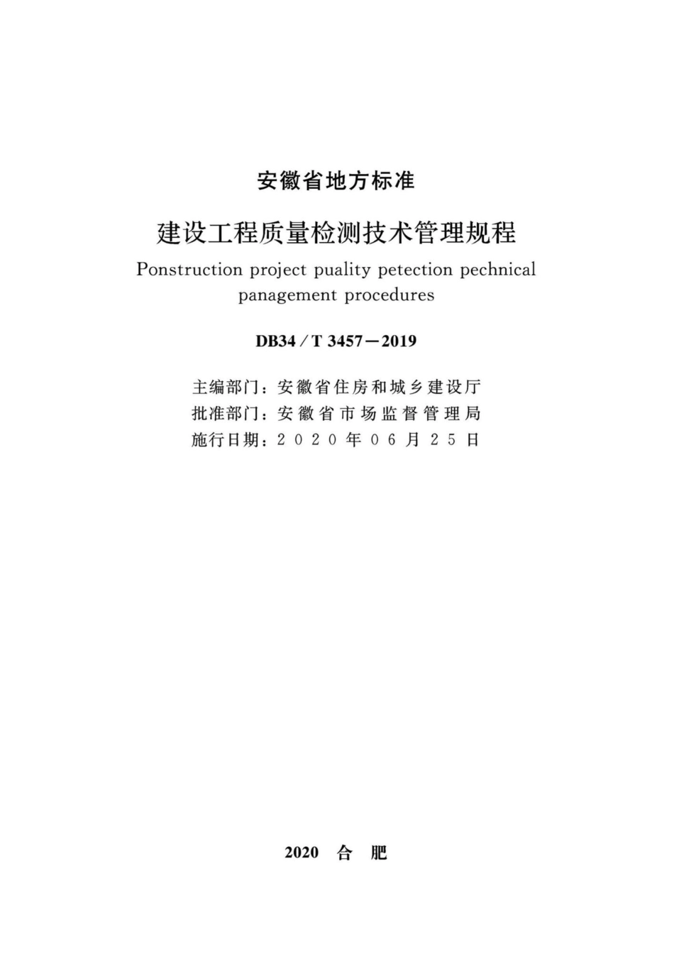 T3457-2019：建筑工程质量检测技术管理规程.pdf_第2页
