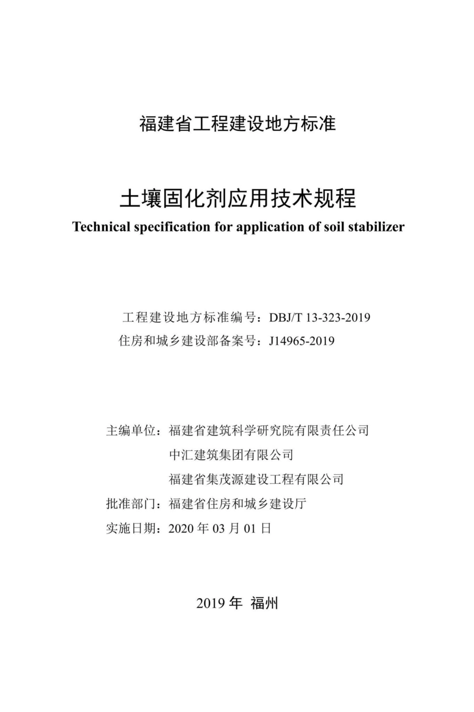 T13-323-2019：土壤固化剂应用技术规程.pdf_第2页
