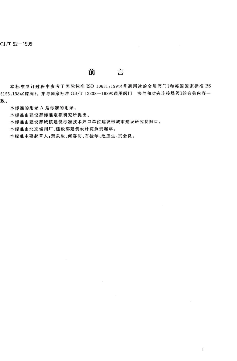 T92-1999：供热用偏心蝶阀.pdf_第2页