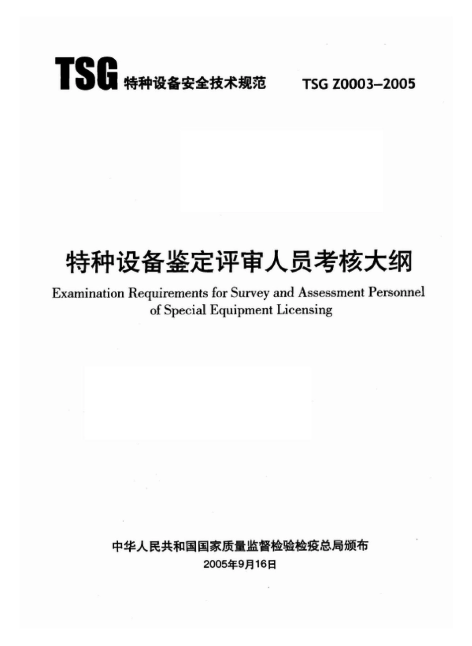 TSGZ0003-2005：特种设备鉴定评审人员考核大纲.pdf_第1页
