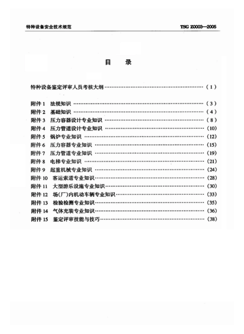 TSGZ0003-2005：特种设备鉴定评审人员考核大纲.pdf_第2页