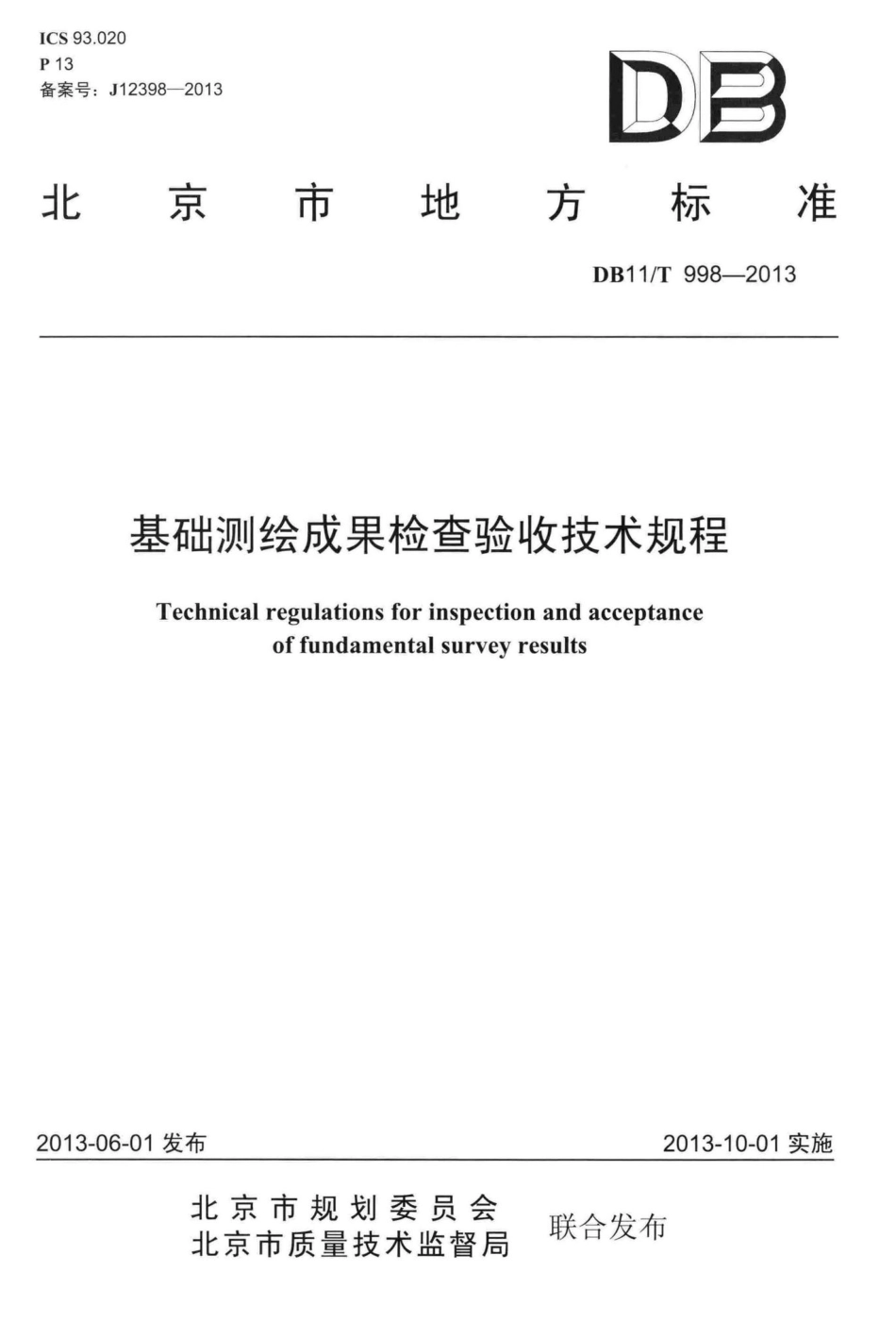 T998-2013：基础测绘成果检查验收技术规程.pdf_第1页