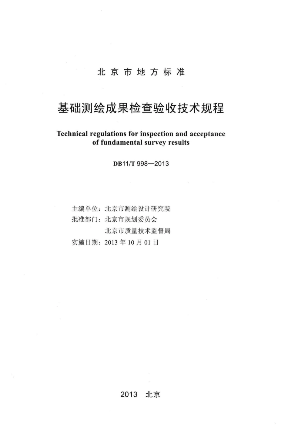T998-2013：基础测绘成果检查验收技术规程.pdf_第2页