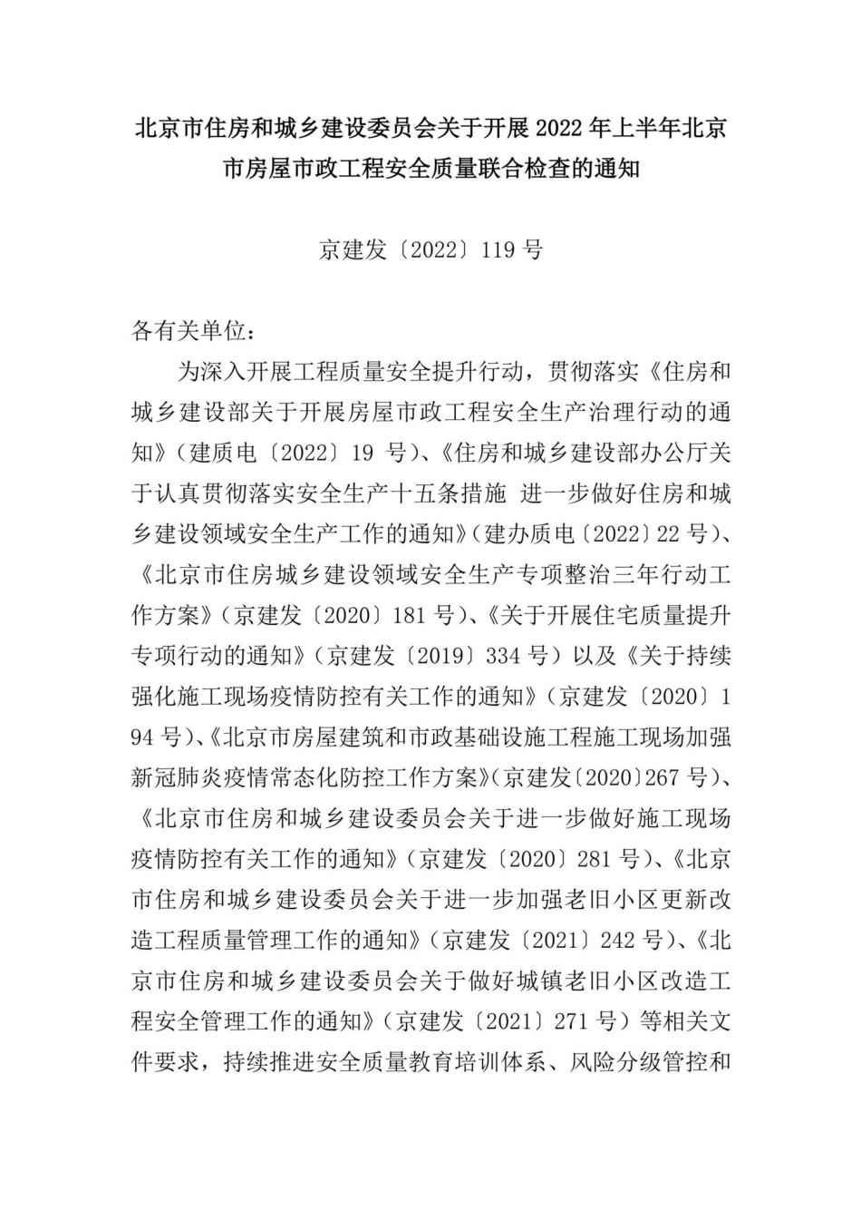京建发[2022]119号：北京市住房和城乡建设委员会关于开展2022年上半年北京市房屋市政工程安全质量联合检查的通知.pdf_第1页