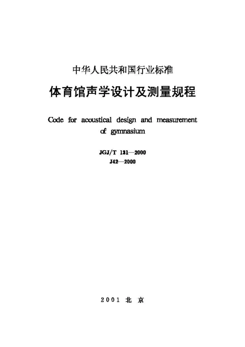 T131-2000：体育馆声学设计及测量规程.pdf_第1页