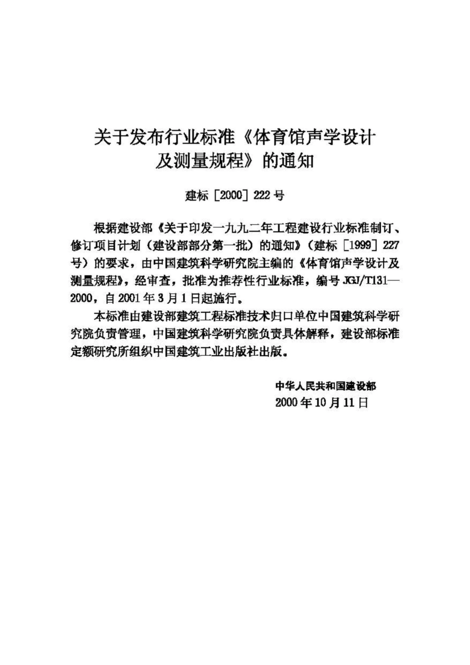 T131-2000：体育馆声学设计及测量规程.pdf_第3页