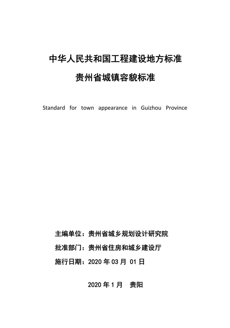 T98-2020：贵州省城镇容貌标准.pdf_第2页