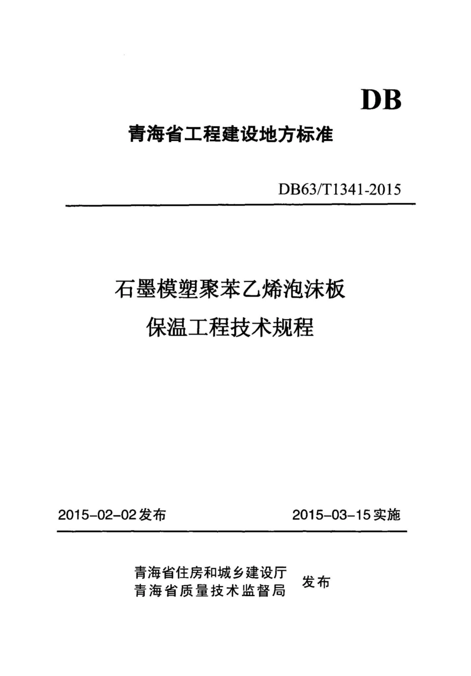 T1341-2015：石墨模塑聚苯乙烯泡沫板保温工程技术规程.pdf_第1页