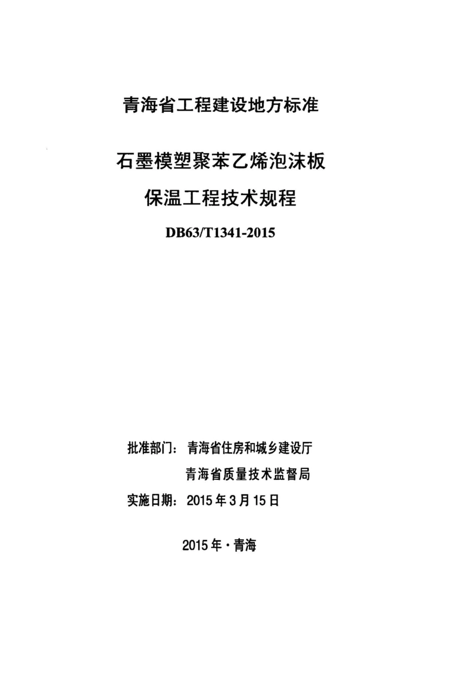 T1341-2015：石墨模塑聚苯乙烯泡沫板保温工程技术规程.pdf_第2页