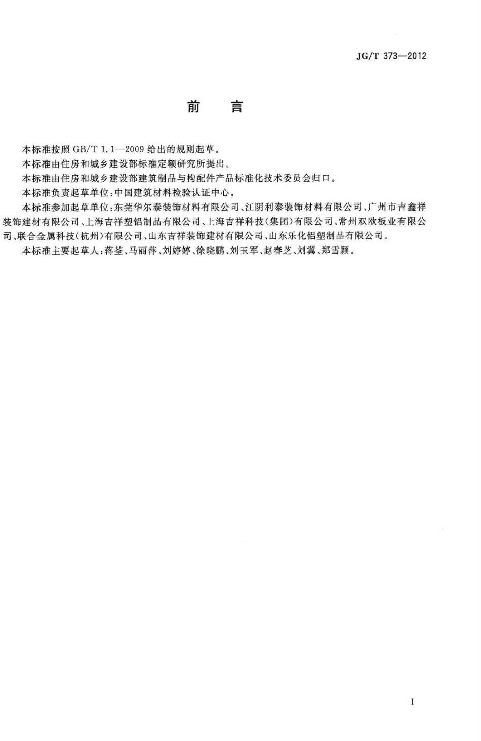 T373-2012：塑铝贴面板.pdf_第2页