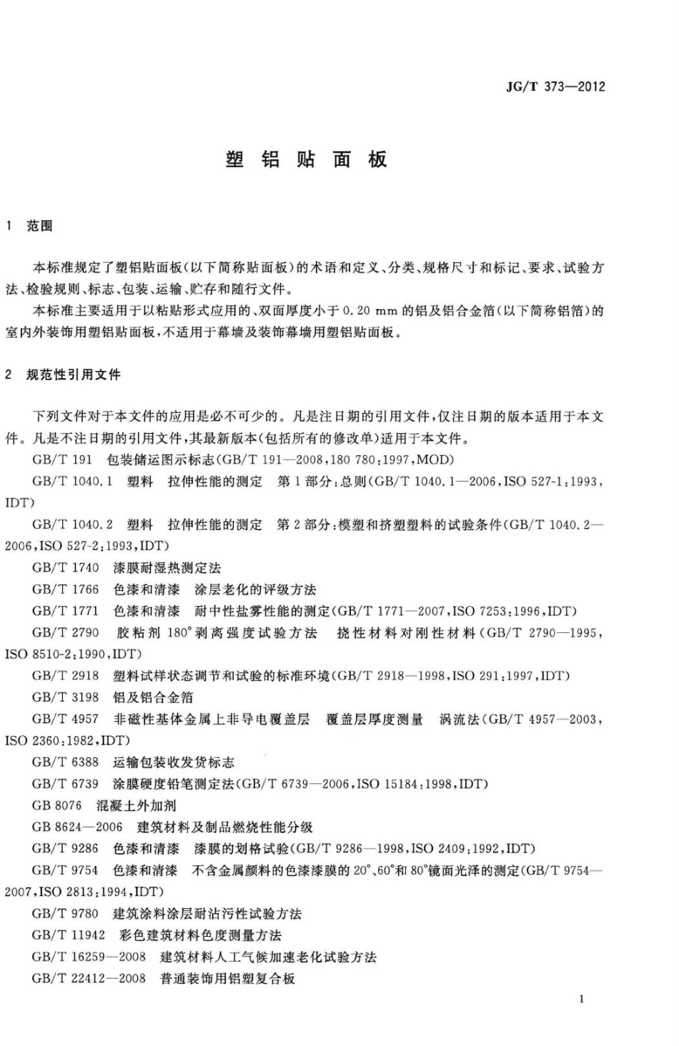 T373-2012：塑铝贴面板.pdf_第3页