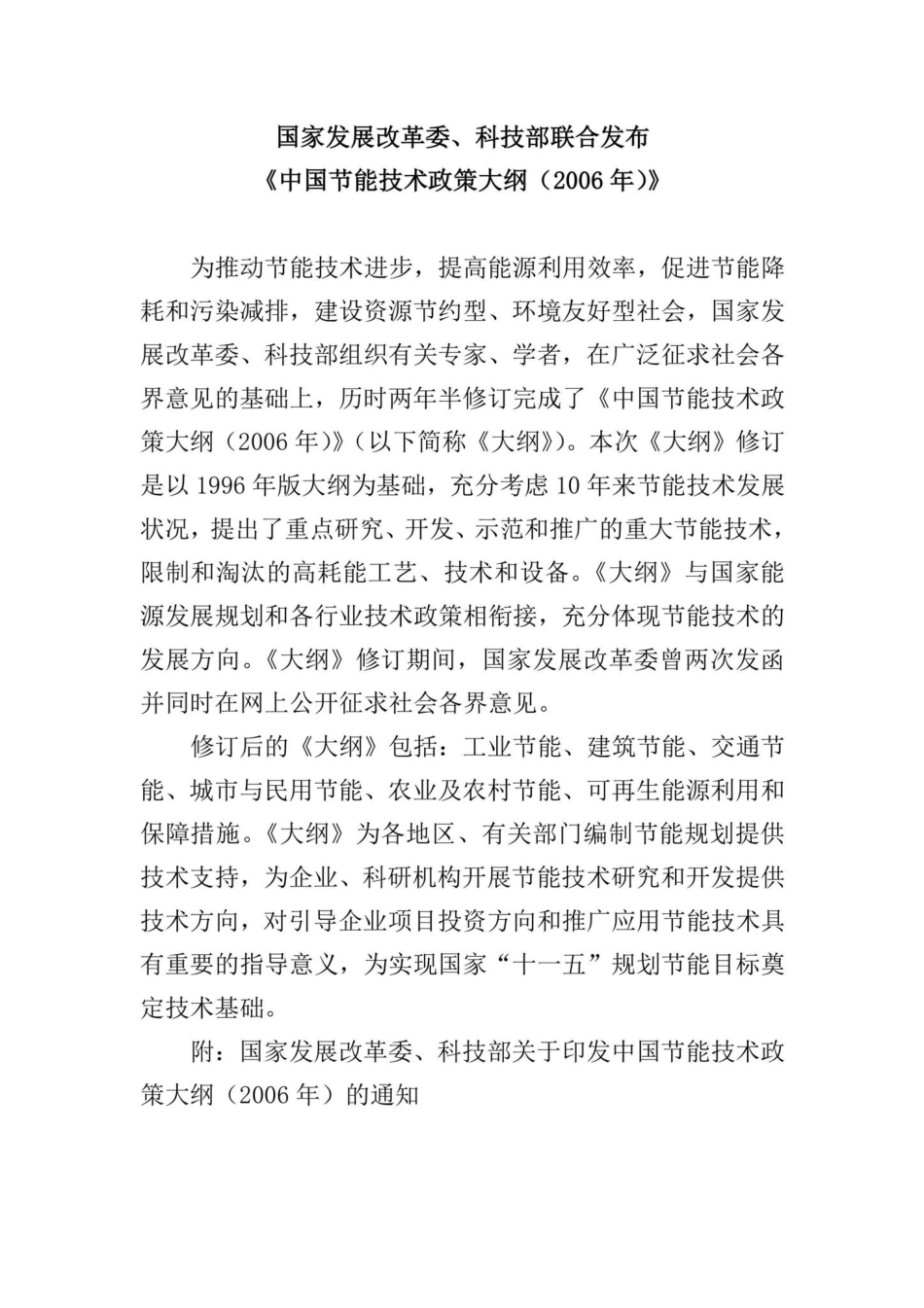 发改环资[2007]199号：国家发展改革委、科技部联合发布《中国节能技术政策大纲（2006年）》.pdf_第1页