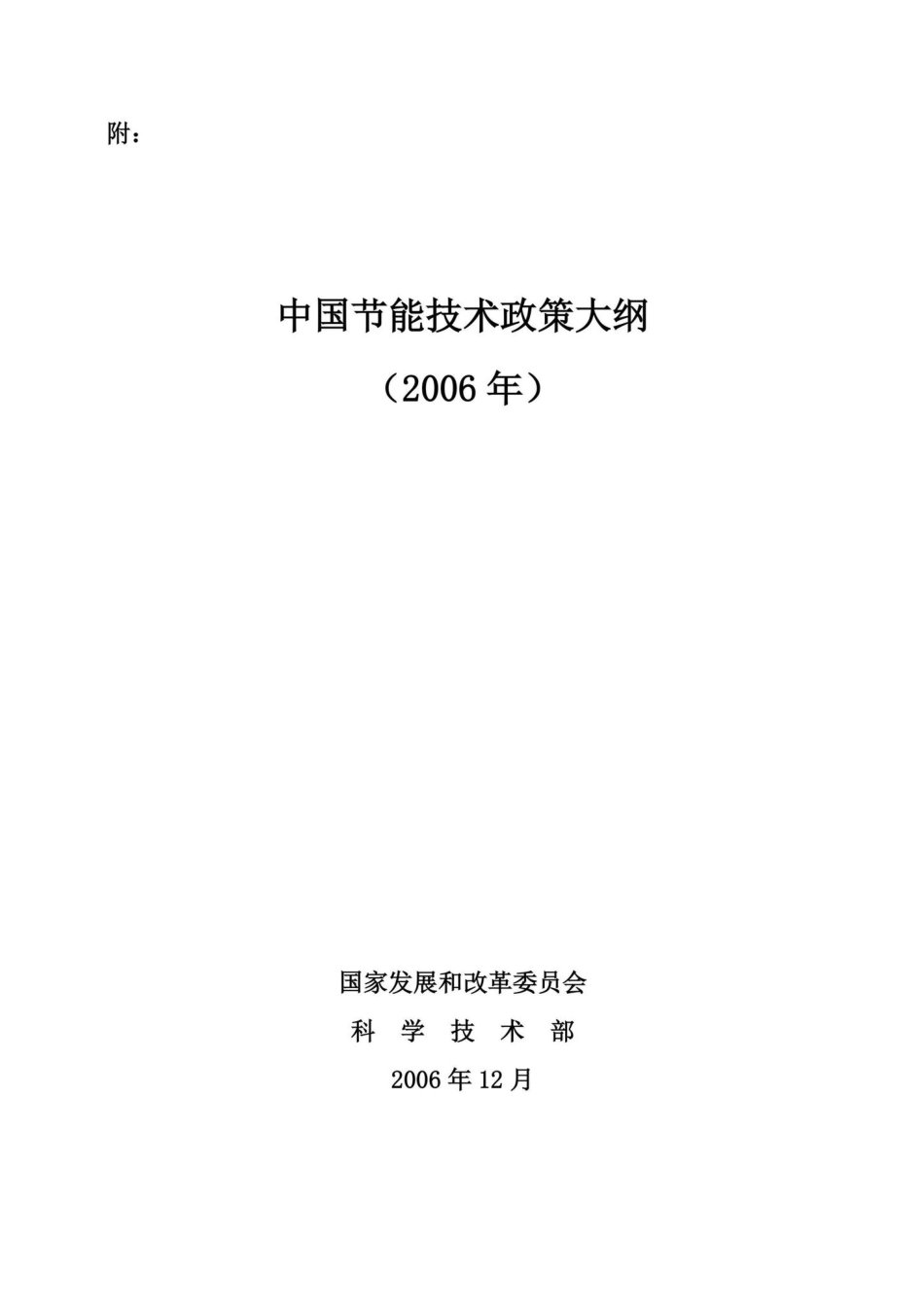发改环资[2007]199号：国家发展改革委、科技部联合发布《中国节能技术政策大纲（2006年）》.pdf_第2页