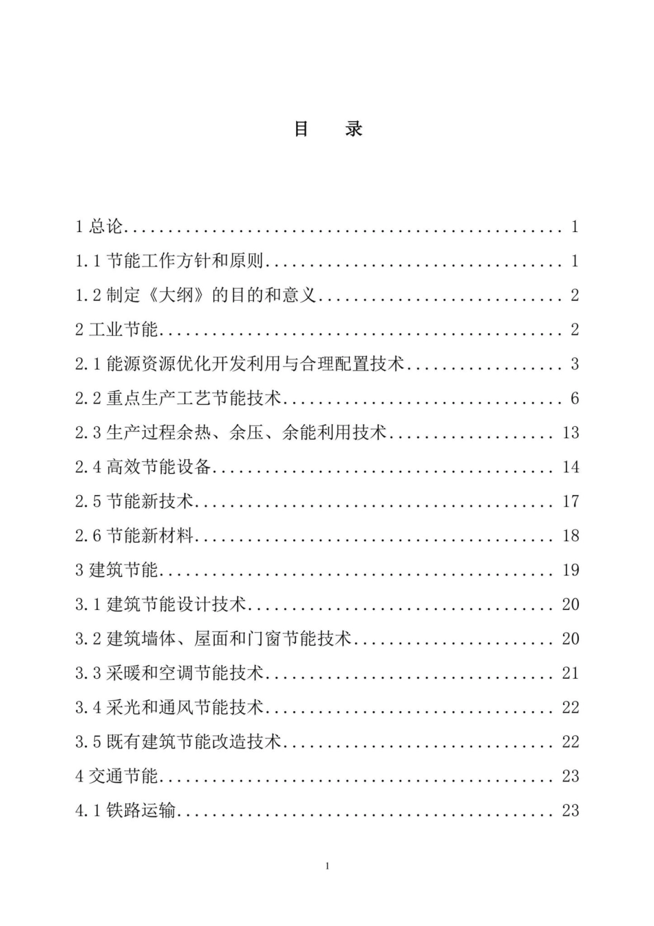 发改环资[2007]199号：国家发展改革委、科技部联合发布《中国节能技术政策大纲（2006年）》.pdf_第3页