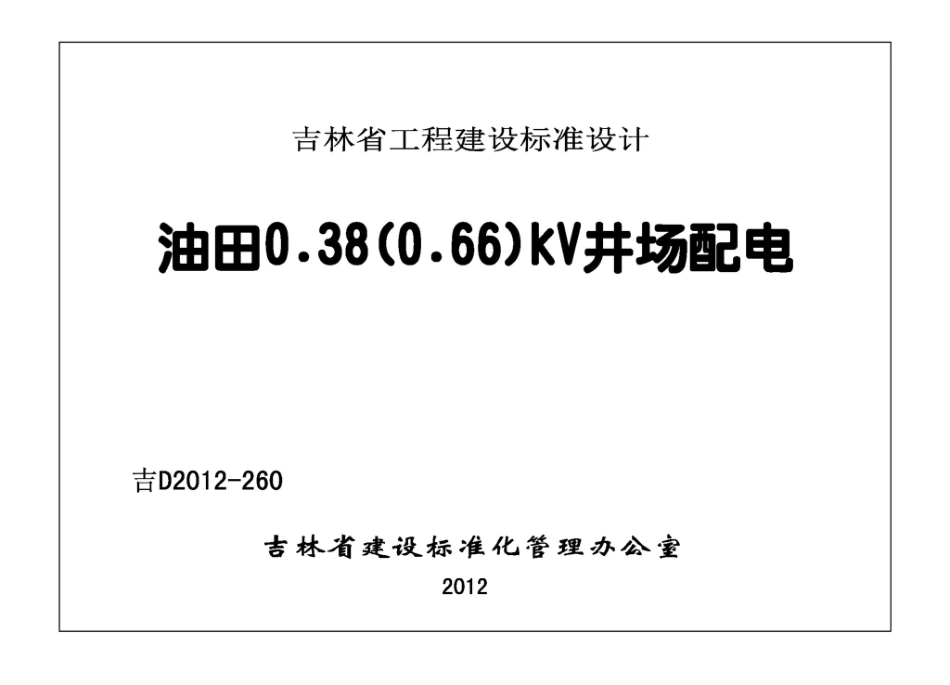 吉D2012-260：油田0.pdf_第2页