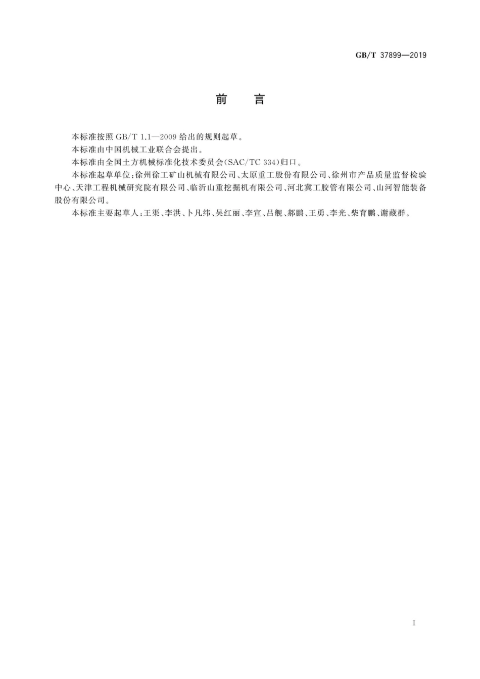T37899-2019：土方机械超大型液压挖掘机.pdf_第2页