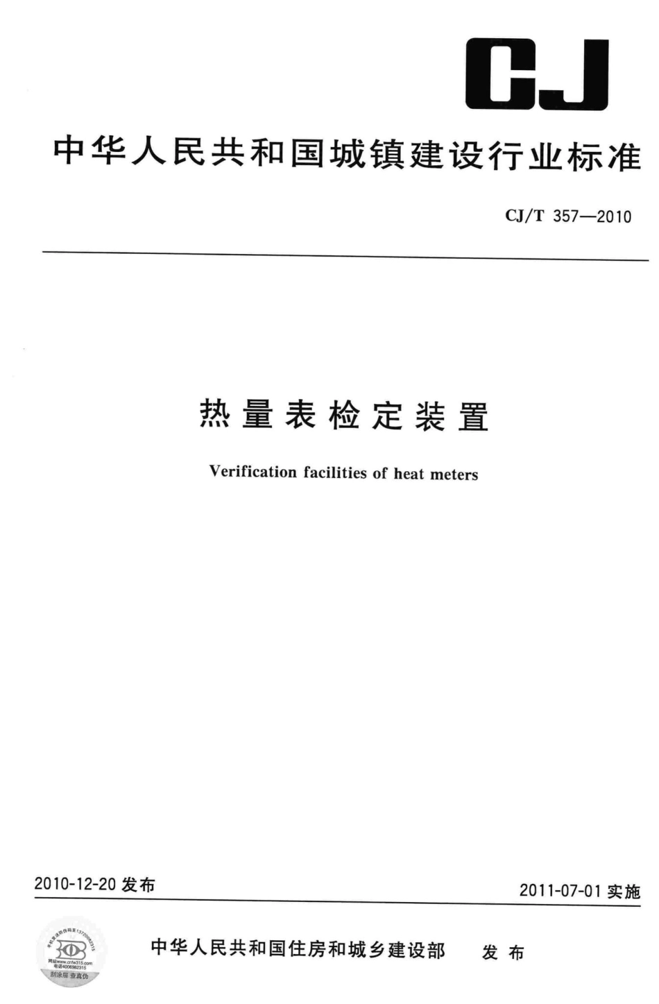 T357-2010：热量表检定装置.pdf_第1页