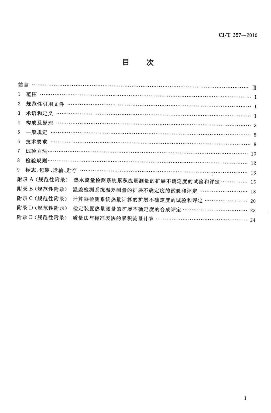 T357-2010：热量表检定装置.pdf_第2页