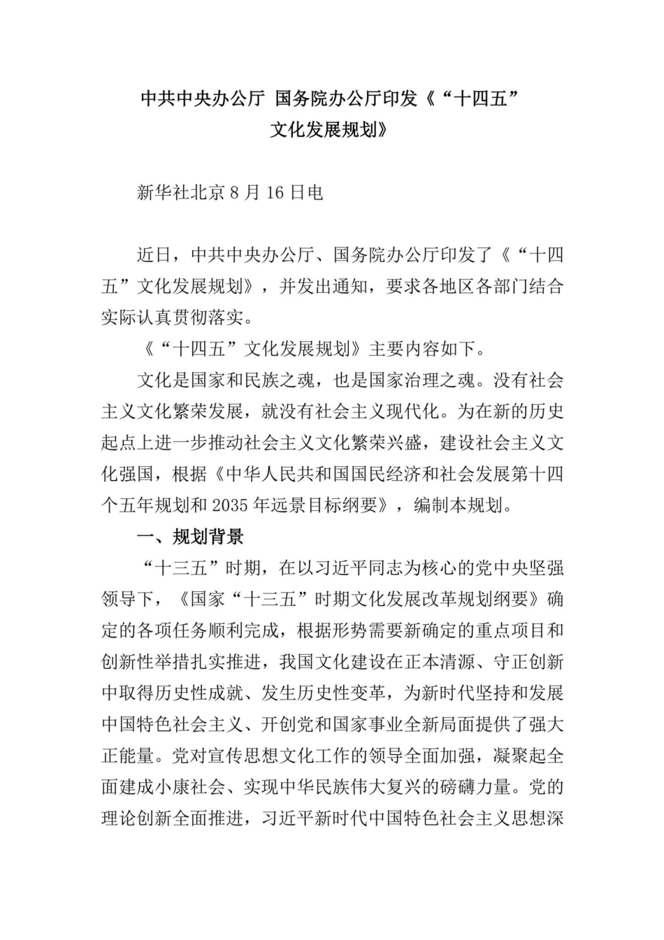 WHFZGH-2022：中共中央办公厅国务院办公厅印发《“十四五”文化发展规划》.pdf_第1页