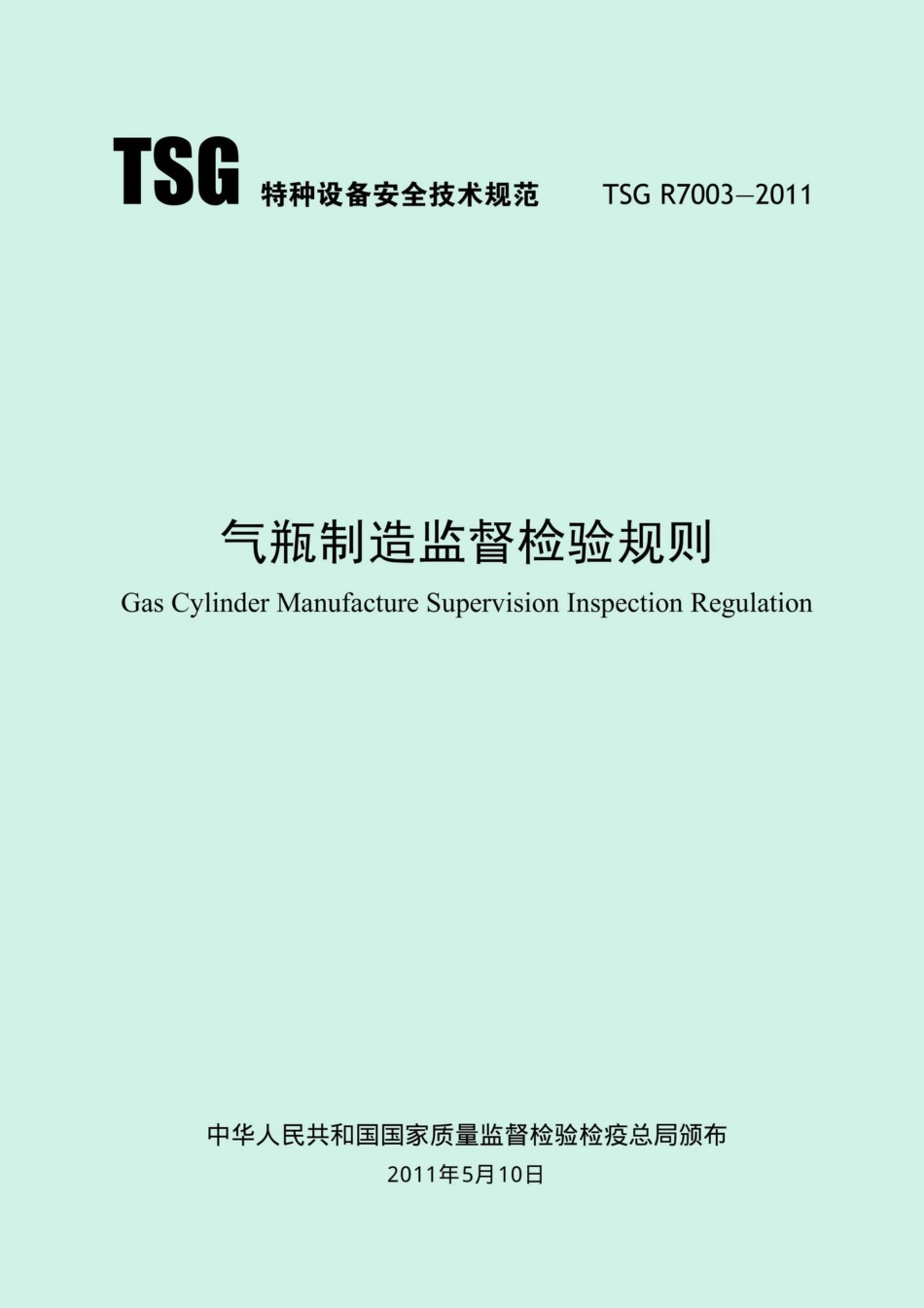 TSGR7003-2011：气瓶制造监督检验规则.pdf_第1页
