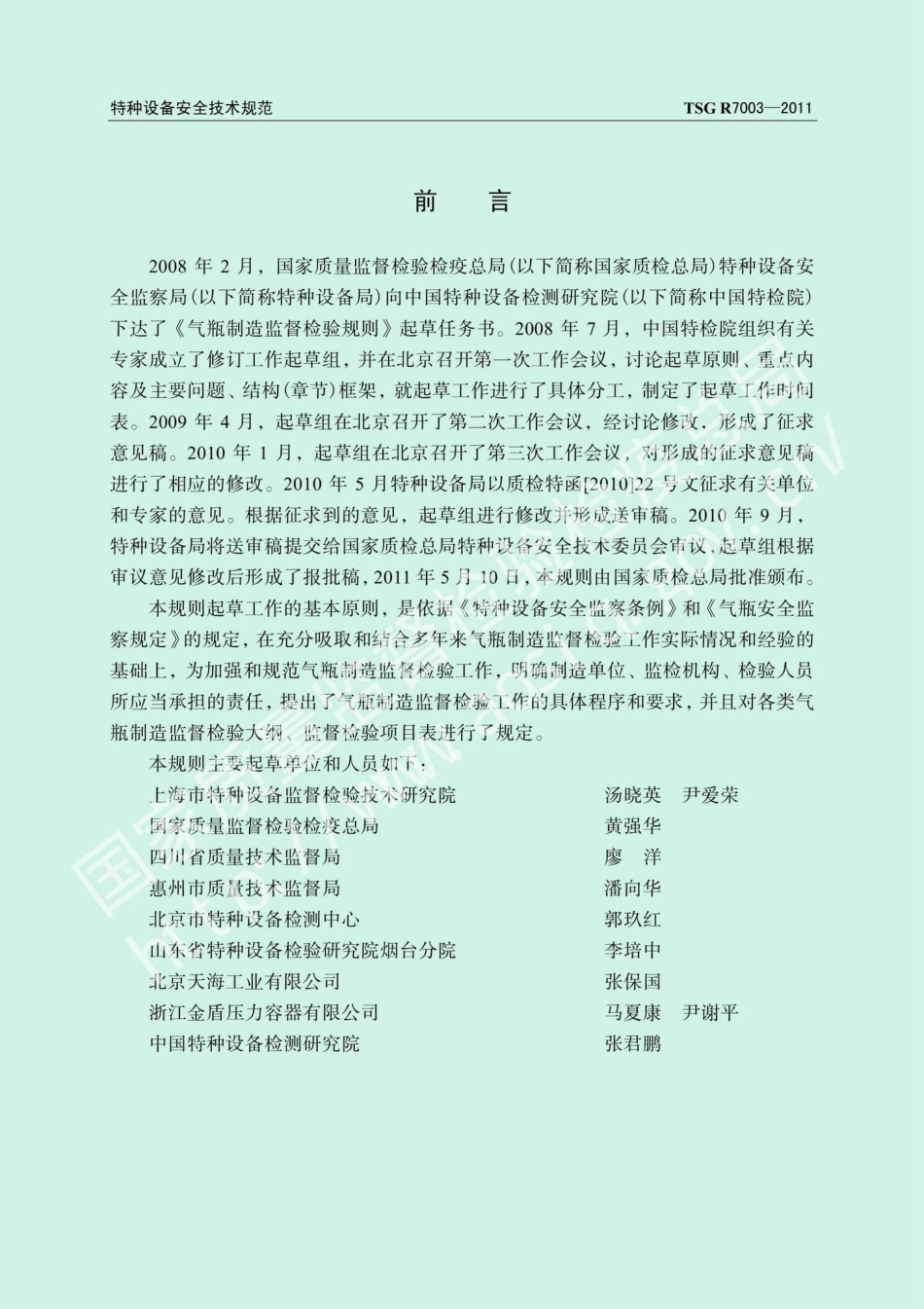 TSGR7003-2011：气瓶制造监督检验规则.pdf_第2页