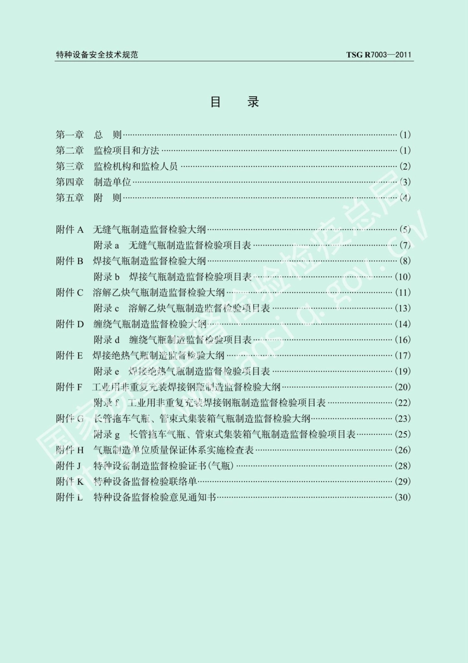 TSGR7003-2011：气瓶制造监督检验规则.pdf_第3页