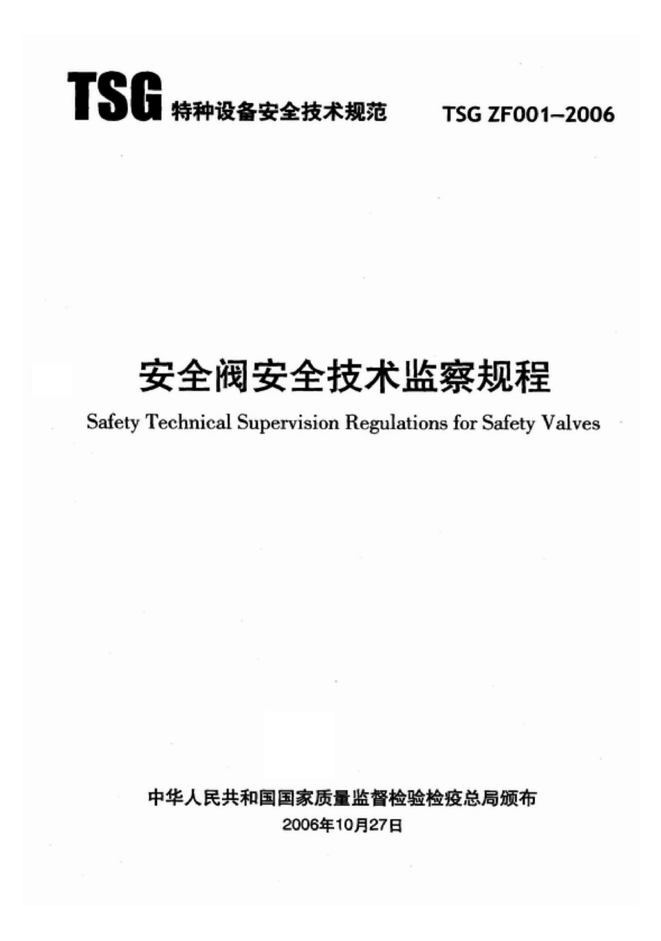 TSGZF001-2006：安全阀安全技术监察规程.pdf_第1页