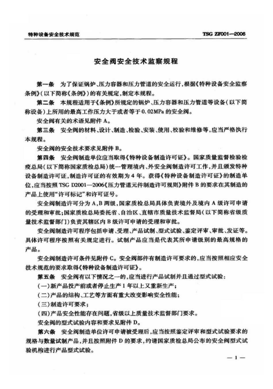 TSGZF001-2006：安全阀安全技术监察规程.pdf_第3页
