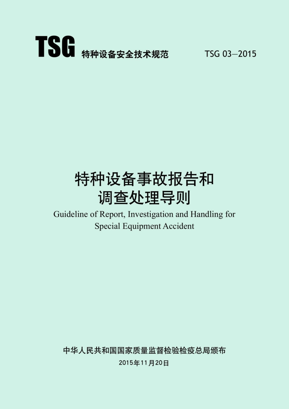 TSG03-2015：特种设备事故报告和调查处理导则.pdf_第1页