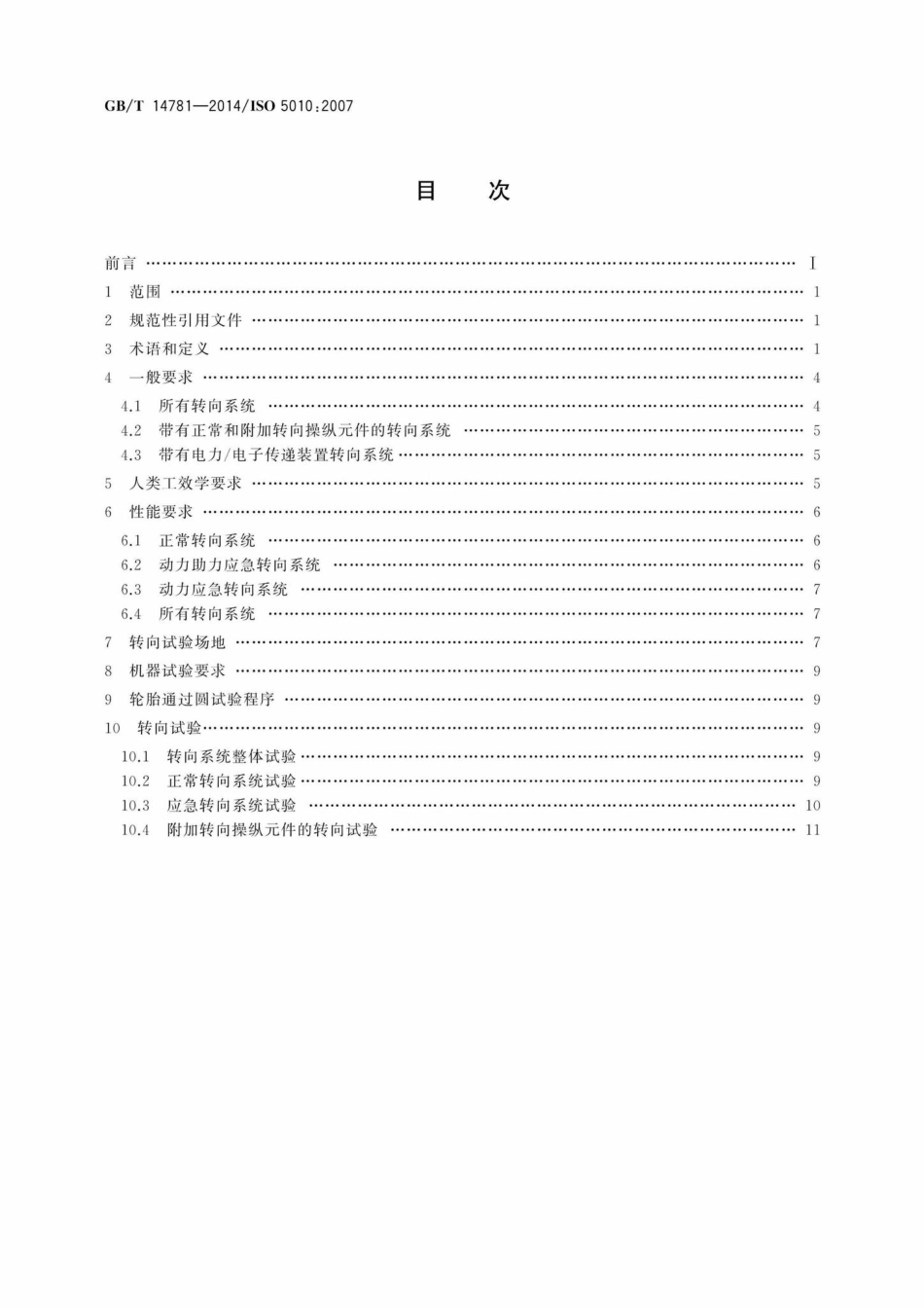 T14781-2014：土方机械轮胎式机器转向要求.pdf_第2页