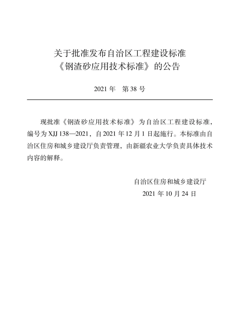 XJJ138-2021：钢渣砂应用技术标准.pdf_第1页