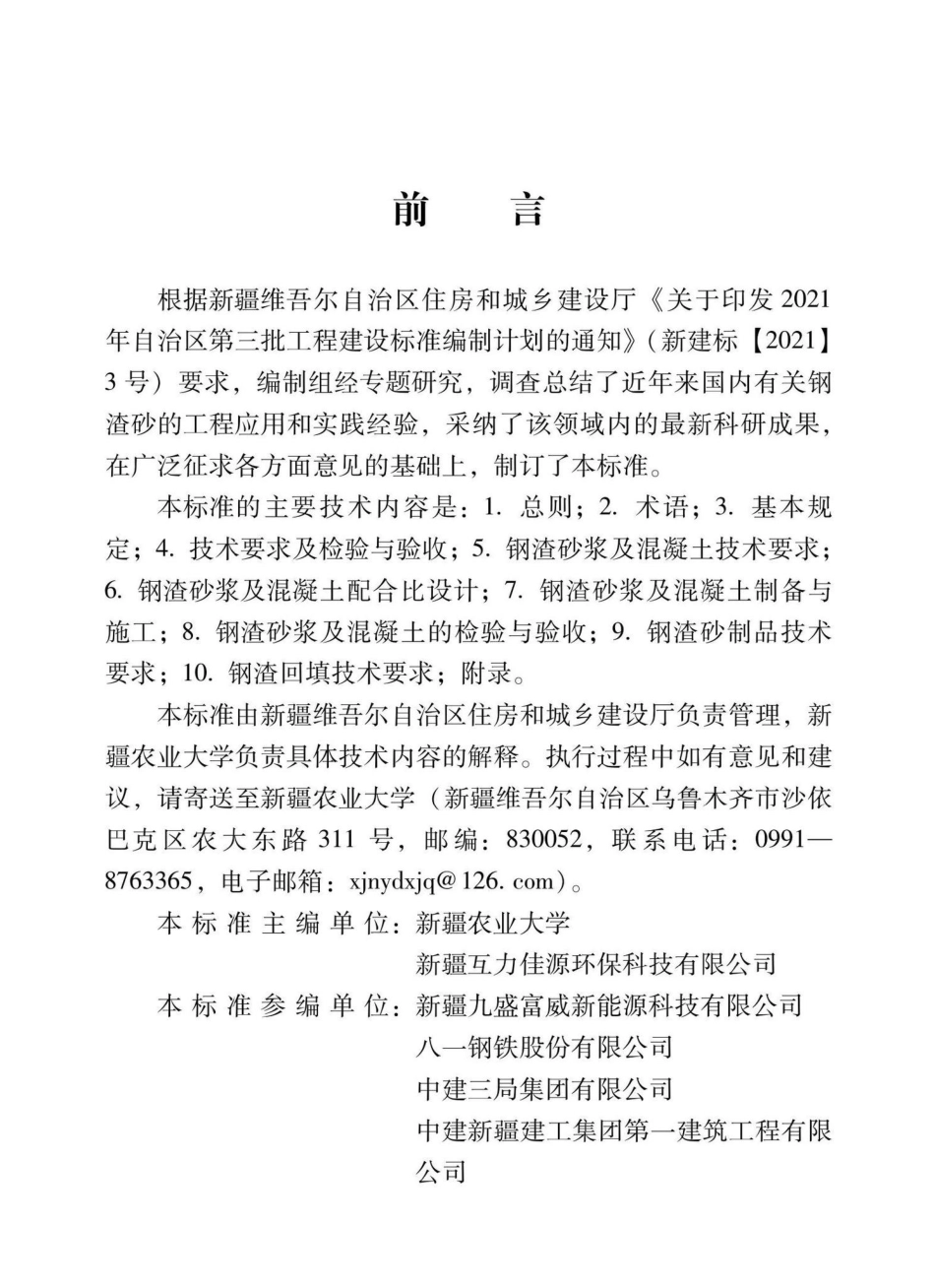 XJJ138-2021：钢渣砂应用技术标准.pdf_第2页