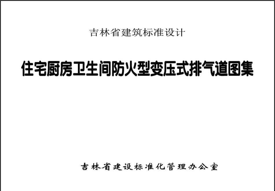 吉J2016-004：住宅厨房卫生间防火型变压式排气道图集.pdf_第2页