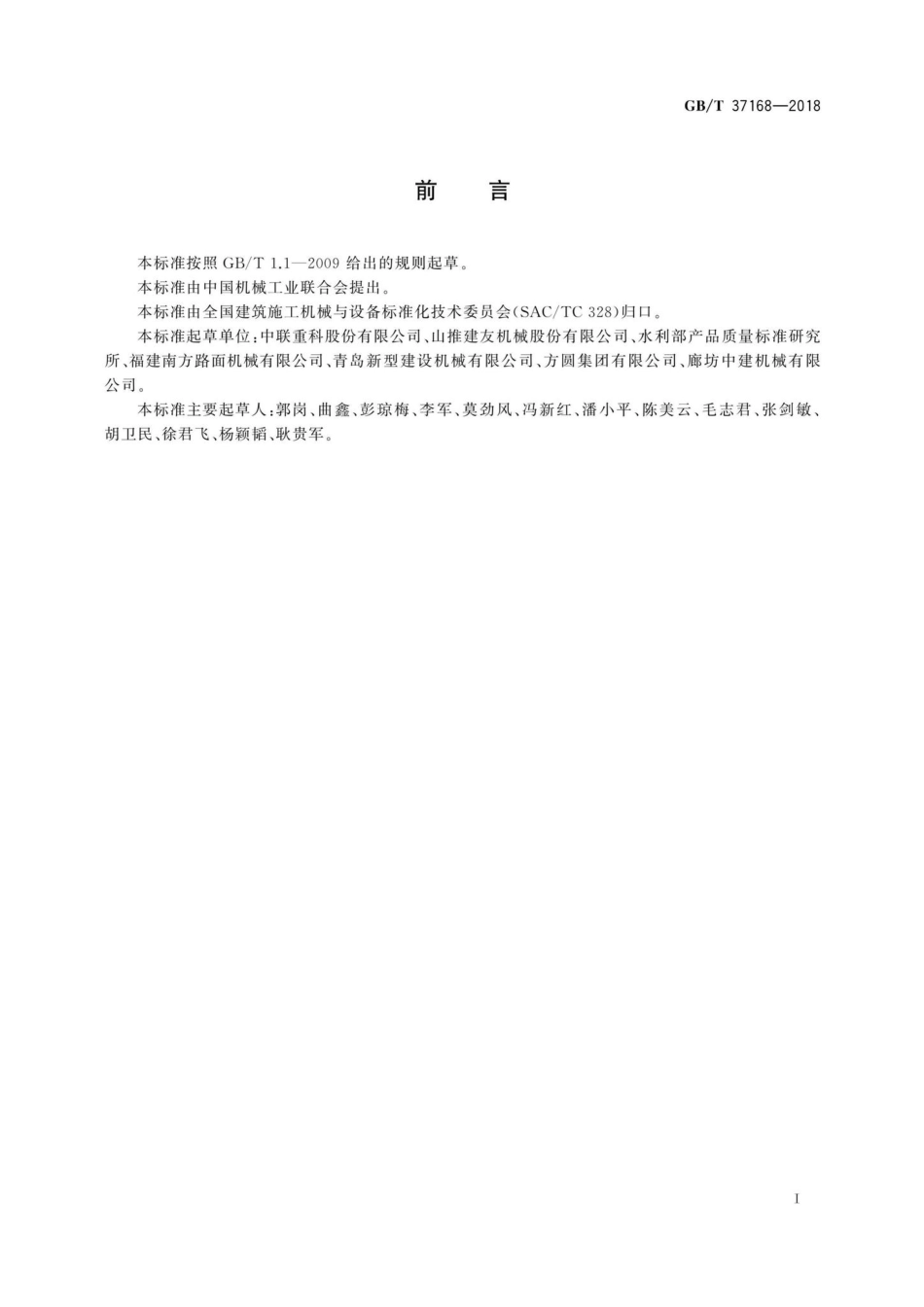 T37168-2018：建筑施工机械与设备混凝土和砂浆制备机械与设备安全要求.pdf_第2页