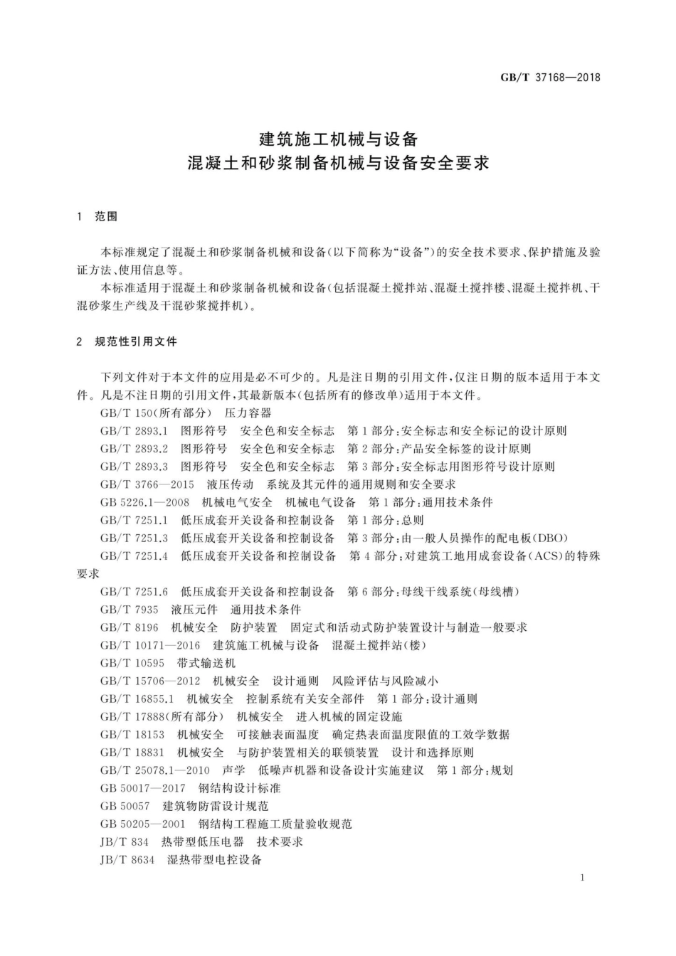 T37168-2018：建筑施工机械与设备混凝土和砂浆制备机械与设备安全要求.pdf_第3页