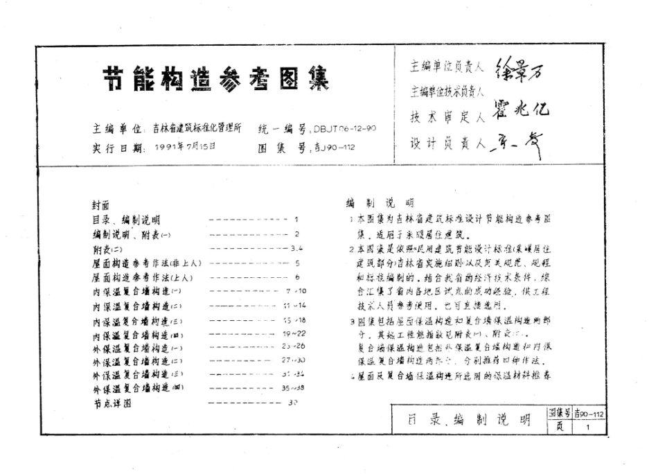 吉J90-112：节能构造参考图集.pdf_第2页
