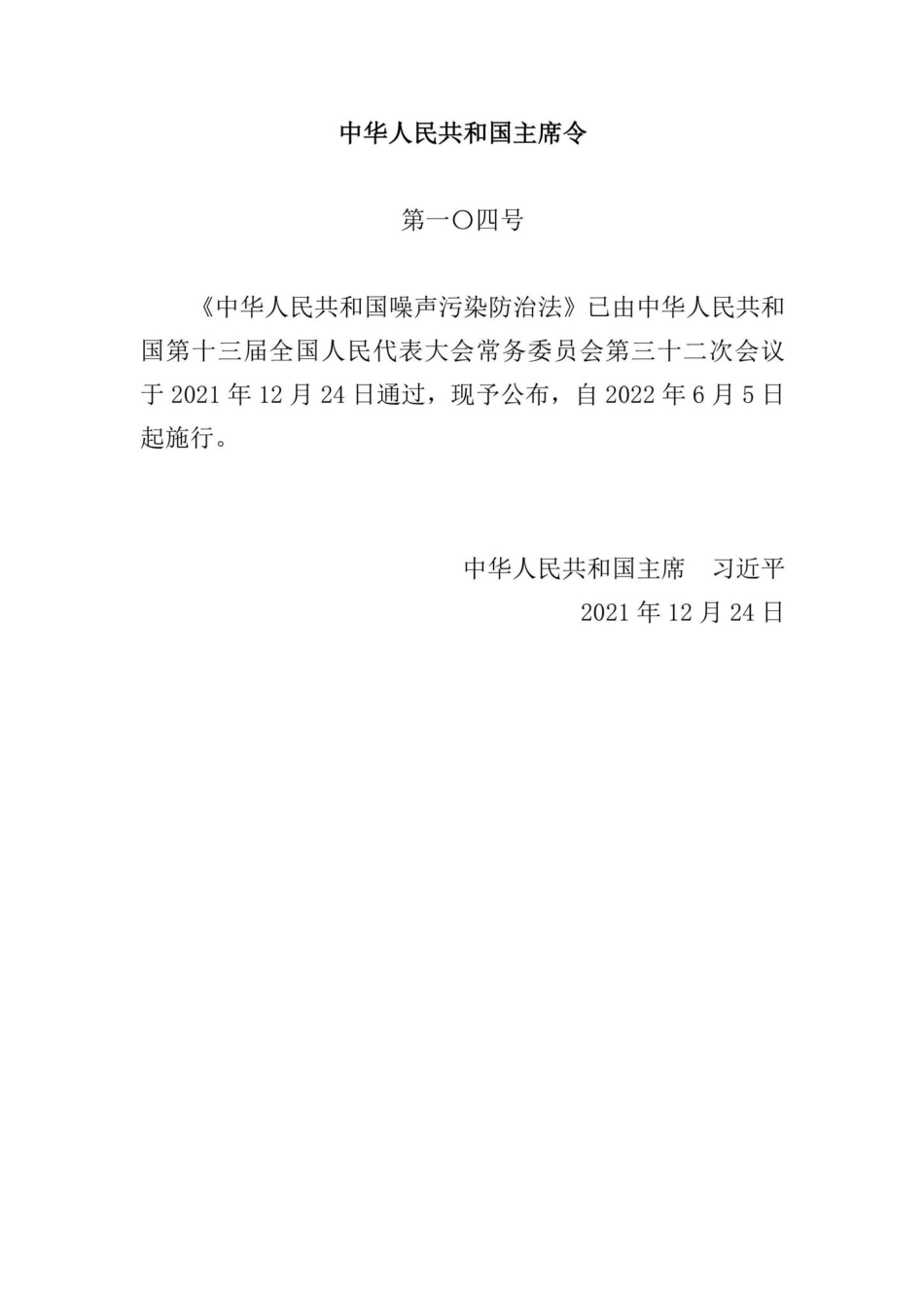 中华人民共和国主席令第一〇四号：中华人民共和国噪声污染防治法.pdf_第1页