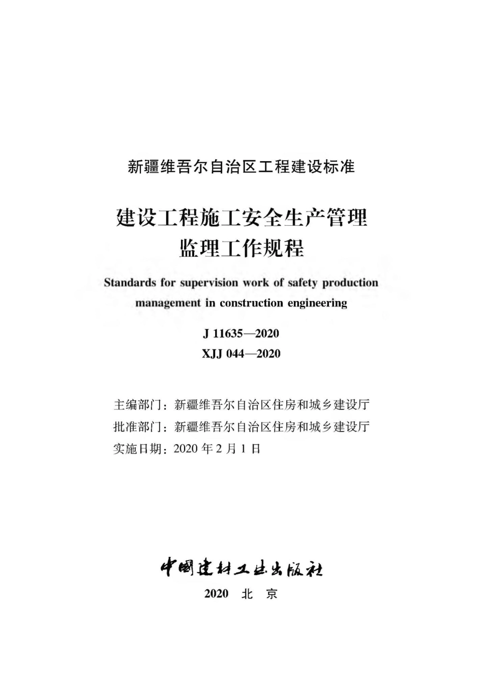XJJ044-2020：建筑工程施工安全生产管理监理工作规程.pdf_第2页
