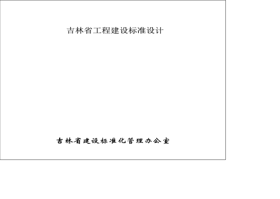吉J2011-157：烧结注孔保温砌块（砖）墙体构造.pdf_第2页