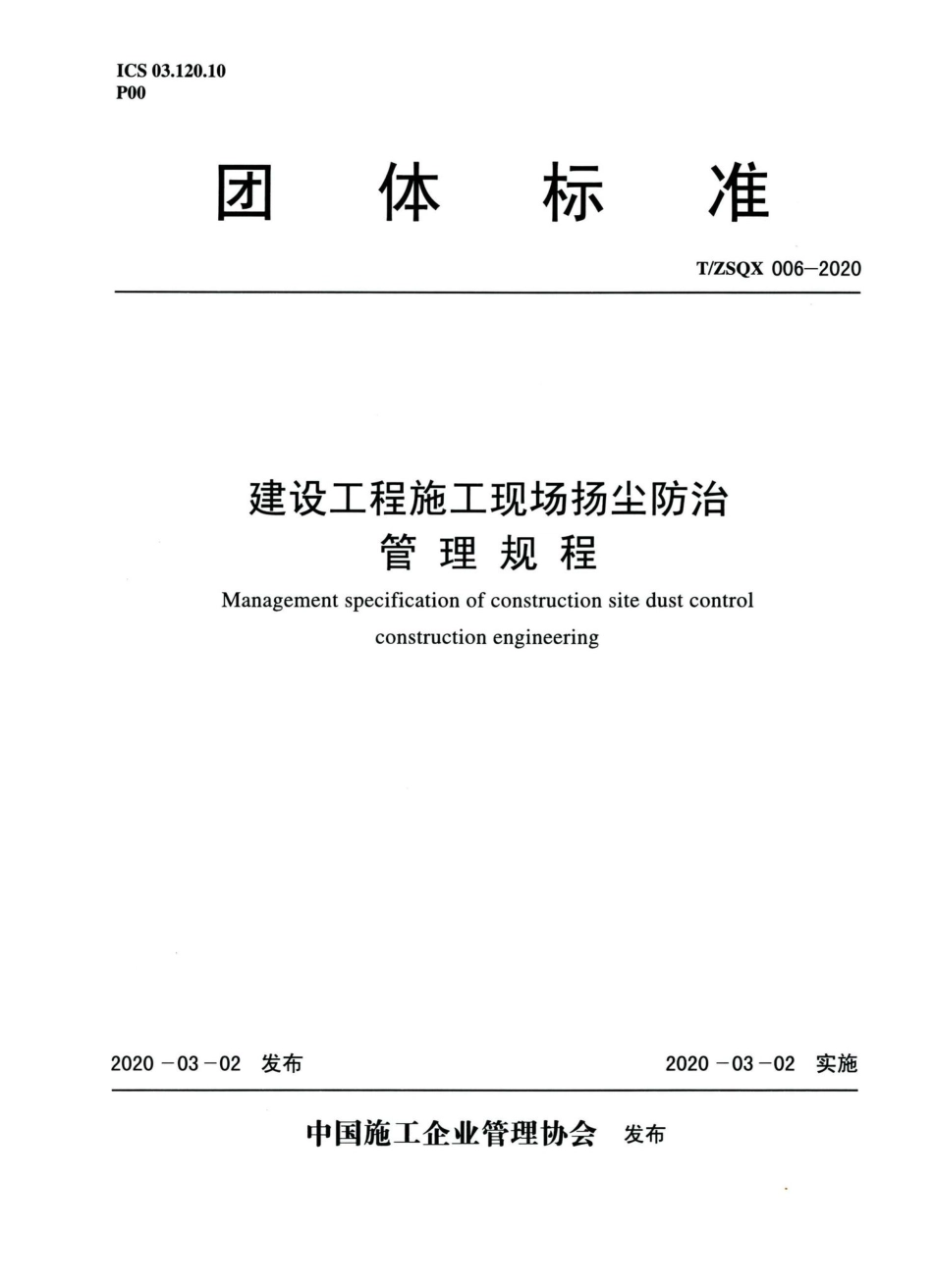 ZSQX006-2020：建设工程施工现场扬尘防治管理规程.pdf_第1页