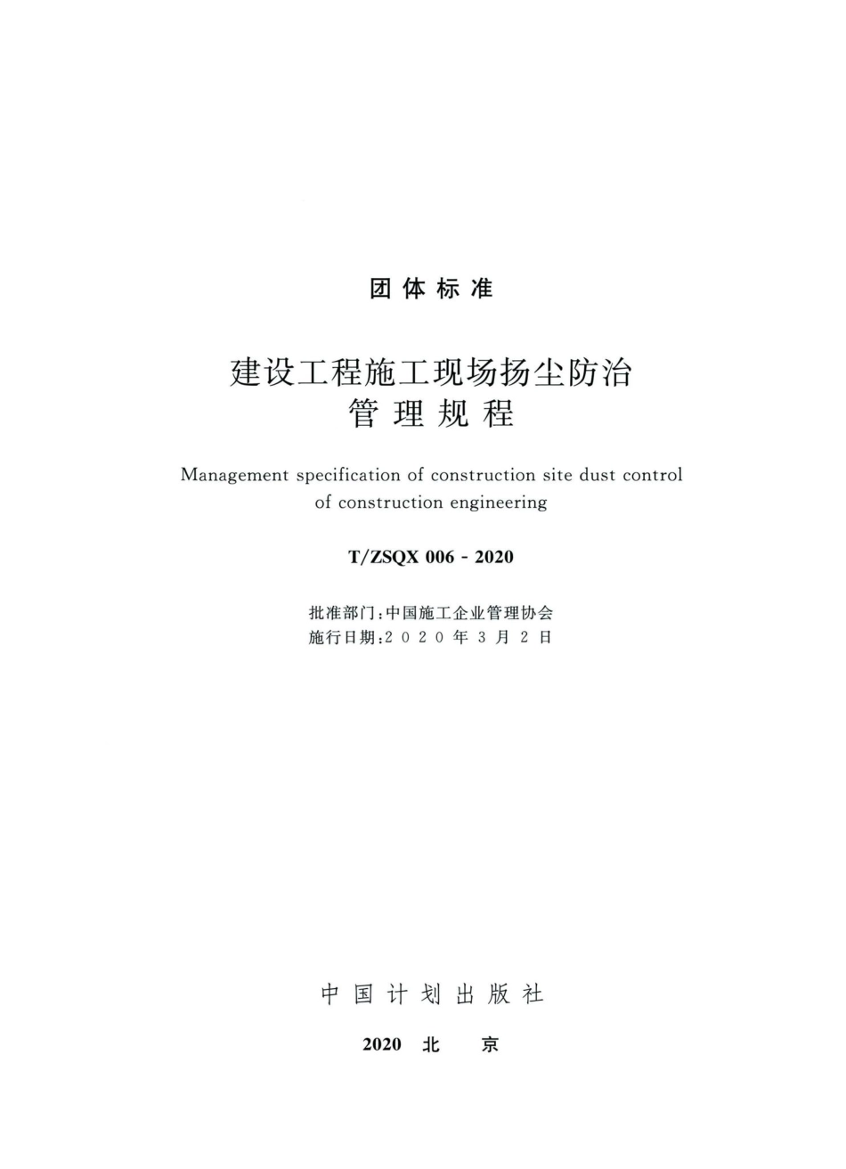 ZSQX006-2020：建设工程施工现场扬尘防治管理规程.pdf_第2页