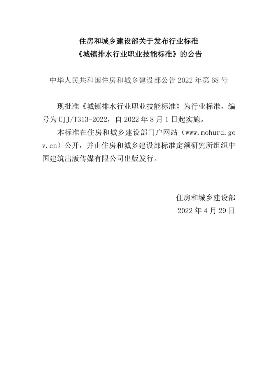 中华人民共和国住房和城乡建设部公告2022年第68号：住房和城乡建设部关于发布行业标准《城镇排水行业职业技能标准》的公告.pdf_第1页